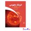 کتاب فیزیک مفهومی-جلد دوم ویژگی‌های ماده، گرما، صوت اثر پل جی.هیوئیت انتشارات فاطمی