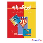 کتاب فیزیک پایه-جلد دوم سیالات،حرارت و امواج اثر فرانک ج.بلت انتشارات فاطمی
