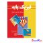 کتاب فیزیک پایه-جلد دوم سیالات،حرارت و امواج اثر فرانک ج.بلت انتشارات فاطمی