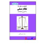 کتاب قوانین و مقررات نظام صنفی اثر محمد حسین قشقایی انتشارات مذاکره