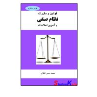 کتاب قوانین و مقررات نظام صنفی اثر محمد حسین قشقایی انتشارات مذاکره
