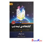 کتاب کتابخانه نیمه شب اثر مت هیگ انتشارات آثار برات