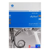 کتاب استاتیک(مجموعه مهندسی مکانیک) اثر دکت محمد حسن نائی انتشارات پوران پژوهش
