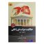 کتاب حکایت دولت و فرزانگی(میلیونر آنی) اثر مارک فیشر انتشارات آثار برات