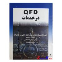 کتاب دست دوم QFD در خدمت اثر بریان هوارن انتشارات مرکز آموزش مدیریت دولتی