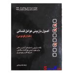 کتاب دست دوم اصول اصول بازبینی عوامل انسانی (ارگونومی) انتشارات دفتر بین المللی کار