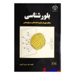 کتاب دست دوم بلورشناسی اثر دکتر حسین آشوری انتشارات جهاد دانشگاهی