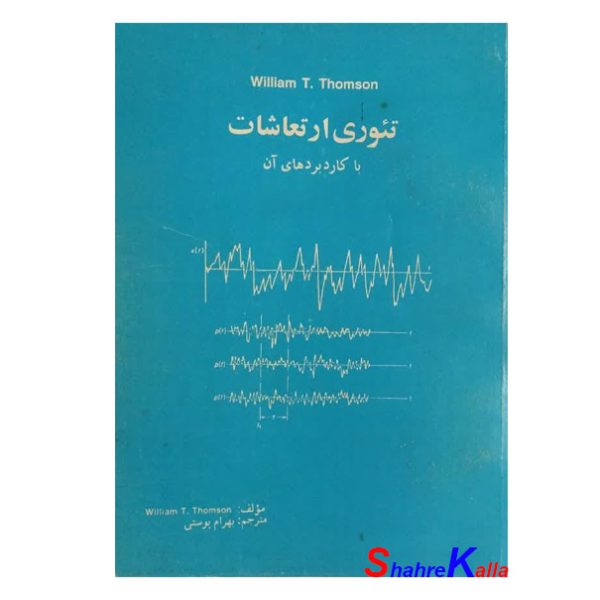 کتاب دست دوم تئوری ارتعاشات با کاربردهای آن اثر ویلیام تامسون انتشارات فنی حسینیان