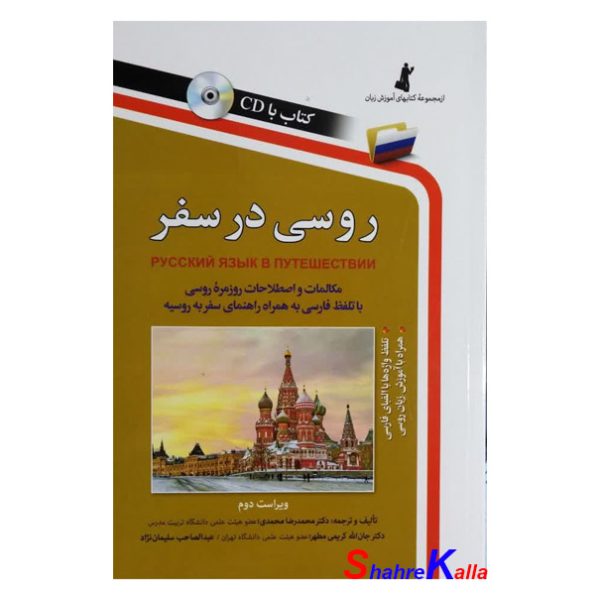 کتاب روسی در سفر اثر محمدرضا محمدی انتشارات استاندارد