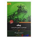 کتاب پینگ (قورباغه ای در جستجوی برکه ای جدید) اثر استوارت آوری گلد انتشارات آثار برات