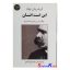کتاب این است انسان اثر فریدریش نیچه انتشارات جامی