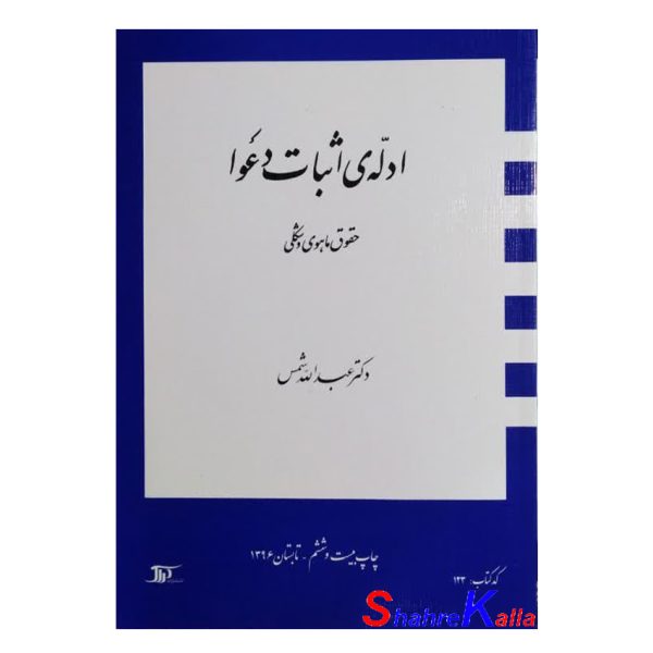 کتاب دست دوم ادله ی اثبات دعوا(حقوق ماهوی و شکلی) اثر دکتر عبدالله شمس انتشارات دراک