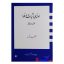 کتاب دست دوم ادله ی اثبات دعوا(حقوق ماهوی و شکلی) اثر دکتر عبدالله شمس انتشارات دراک