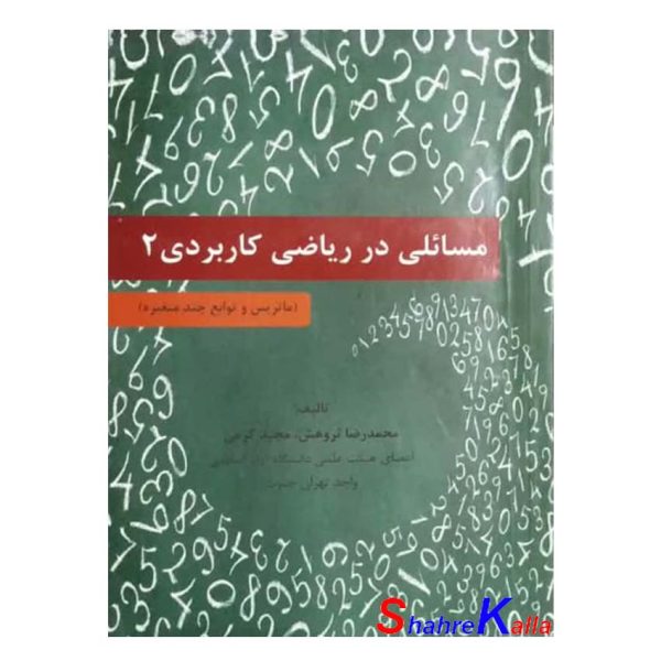 کتاب دست دوم مسائلی در ریاضی کاربردی 2 اثر محمدرضا ثروهش انتشارات شرح