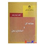 کتاب دست دوم مطالعه کار و استاندارد شغل اثر یوسف رونق انتشارات مرکز آموزش مدیریت دولتی
