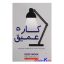 کتاب کار عمیق اثر کال نیوپورت انتشارات ندای معاصر