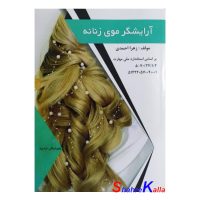 کتاب آرایشگر موی زنانه اثر زهرا احمدی انتشارات طلوع فن