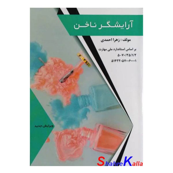 کتاب آرایشگر ناخن اثر زهرا احمدی انتشارات طلوع فن
