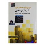 کتاب آرماتور بندی اثر مهندس امیر سرمد نهری انتشارات سیمای دانش