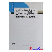کتاب آموزش مقدماتی نرم افزار محاسباتی ETABS&SAFE اثر مهندس فرشاد نجومی انتشارات نوآور