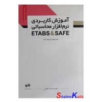 کتاب آموزش کاربری نرم افزار محاسباتی ETABS&SAFE اثر مهندس فرشاد نجومی انتشارات نوآور