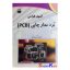 کتاب اصول طراحی برد مدار چاپی(PCB) اثر امید آقائی انتشارات استادکار