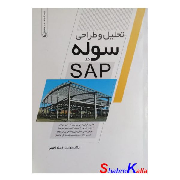 کتاب تحلیل و طراحی سوله در SAP اثر مهندس فرشاد نجومی انتشارات نوآور