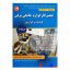 کتاب تعمیرکار لوازم خانگی برقی گردنده و حرارتی درجه 1 اثر مهدی صادقی آذر انتشارات ادبستان