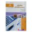 کتاب حسابداری عمومی مقدماتی اثر آمنه جوادزاده انتشارات نقش آفرینان بابکان