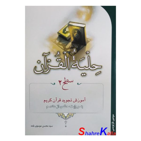 کتاب حلیة القرآن سطح 2 اثر سید محسن موسوی بلده انتشارات احیاء کتاب