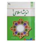کتاب دست دوم اندیشه اسلامی 2 اثر آیت الله علی غفارزاده انتشارات معارف