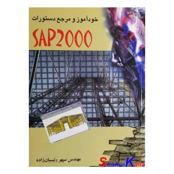 کتاب دست دوم خودآموز و مرجع دستورات SAP2000 اثر مهندس سپهر رئیسیان زاده انتشارات کتاب دانشگاهی