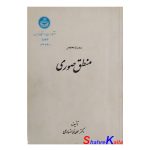 کتاب دست دوم دوره مختصر منطق صوری اثر دکتر محمد خوانساری انتشارات دانشگاه تهران