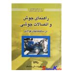 کتاب دست دوم راهنمای جوش و اتصالات جوشی در ساختمانهای فولادی دفتر مقررات ملی ساختمان