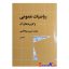 کتاب دست دوم ریاضیات عمومی و کاربردهای آن جلد اول اثر محمد حسین پورکاظمی انتشارات نشر نی