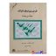 کتاب دست دوم طرح ریزی دوباره شرکت مهندسی مجدد اثر مایکل همر انتشارات سازمان مدیریت صنعتی