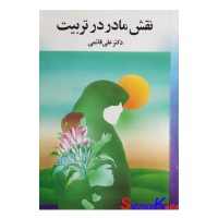کتاب دست دوم نقش مادر در تربیت اثر دکتر علی قائمی انتشارات امیری