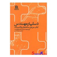 کتاب دستیار مهندس اثر مهندس حمید ادیبی انتشارات خانه عمران