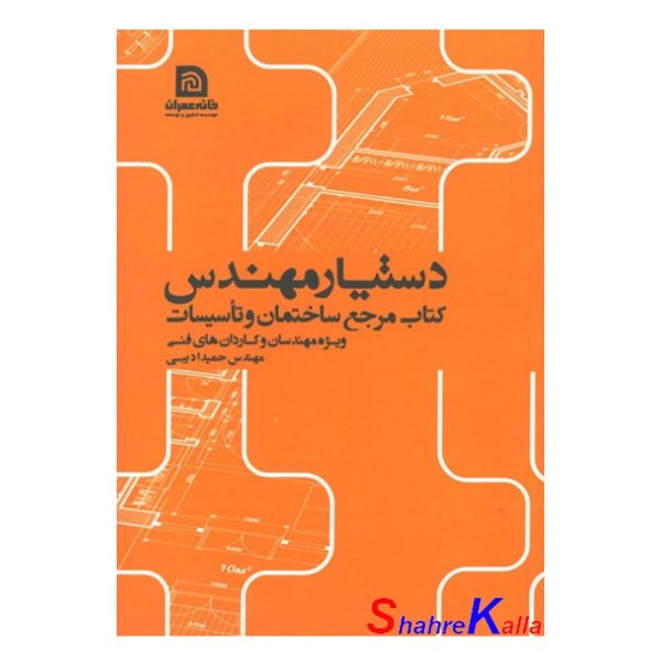 کتاب دستیار مهندس اثر مهندس حمید ادیبی انتشارات خانه عمران