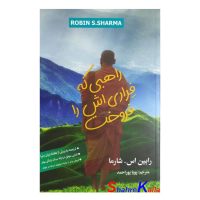 کتاب راهبی که فِراری اش را فروخت اثر رابین شارما انتشارات شیرمحمدی