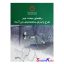 کتاب راهنمای مبحث نهم طرح و اجرا ساختمانهای بتن آرمه دفتر مقررات ملی ساختمان