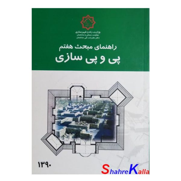 کتاب راهنمای مبحث هفتم پی و پی سازی دفتر مقررات ملی ساختمان