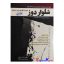 کتاب شلواردوز همراه با الگو(به روش متریک) اثر معصومه محمدی القار انتشارات پیک ریحان