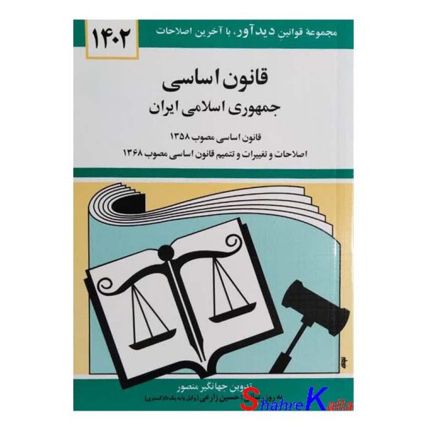 کتاب قانون اساسی جمهوری اسلامی ایران اثر جهانگیر منصور انتشارات دوران