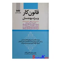 کتاب قانون کار ویژه مهندسان اثر مهندس محمد عظیمی آقداش انتشارات پارسیا
