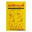 کتاب قدرت عادت اثر چارلز دوهیگ انتشارات کلک زرین