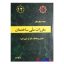 کتاب مبحث دوازدهم مقررات‌ ملی‌ ساختمان (ایمنی و حفاظت کار در حین اجرا)