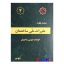 کتاب مبحث چهارم مقررات‌ملی‌ساختمان (الزامات عمومی ساختمان)