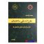 کتاب مبحث یازدهم مقررات‌ ملی‌ ساختمان (طرح و اجرای صنعتی ساختمان ها)