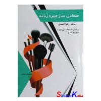 کتاب متعادل ساز چهره زنانه اثر زهرا احمدی انتشارات طلوع فن